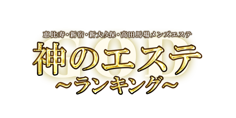 神のエステ新宿 やみ の口コミ・評価｜メンズエステの評判【チョイエス】