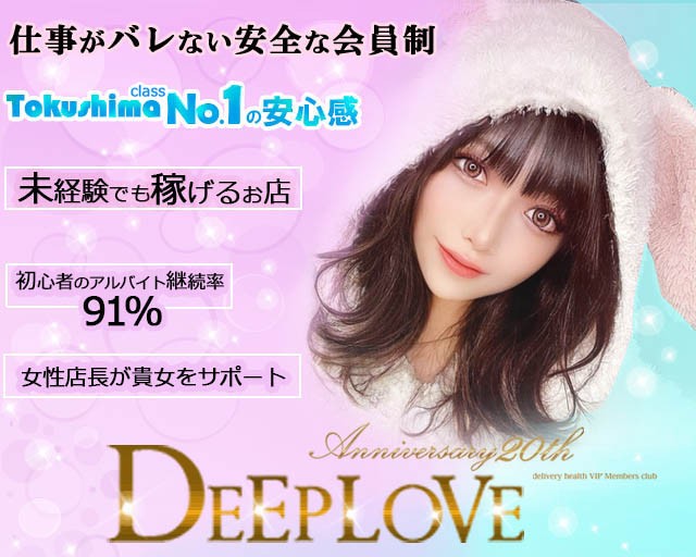 ことり A級特別クラス」DEEPLOVE（ディープラブ） -