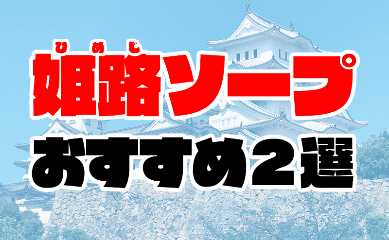 チューリップ姫路店 - 姫路/ソープ｜風俗じゃぱん