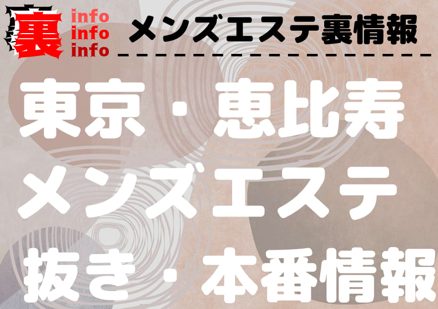 ナチュラル恵比寿 体験談】エッチな巨乳女子はノリノリエロエロ!! 抜き検証レポート：恵比寿メンズエステ「Natural」