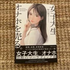 女子大生、オナホを売る。 神山理子／著(ビジネス一般)｜売買されたオークション情報、Yahoo!オークション(旧ヤフオク!) 