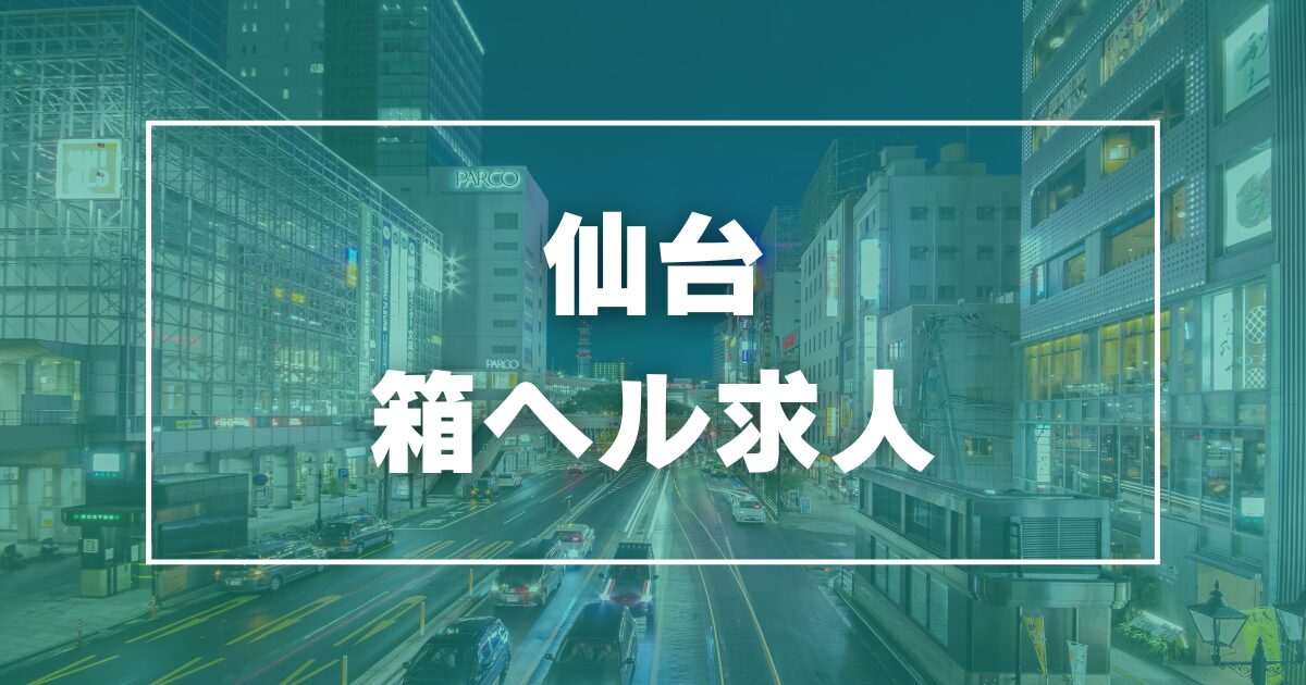 宮城の風俗求人(高収入バイト)｜口コミ風俗情報局