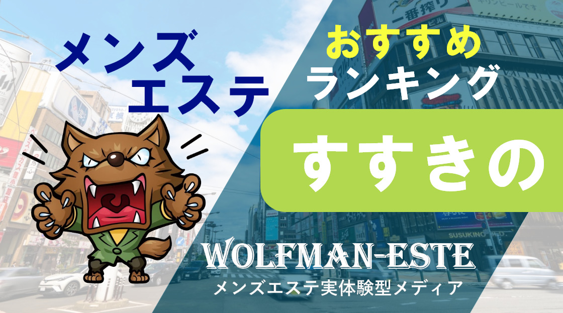 最新】すすきの・札幌の高級風俗エステおすすめ店ご紹介！｜風俗じゃぱん