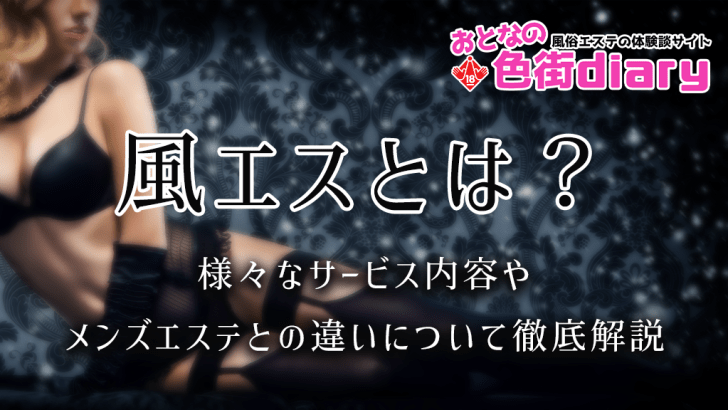 性感マッサージとソープはどっちが安全？楽しく遊べるサービス比較｜上野のメンズエステ情報ブログ