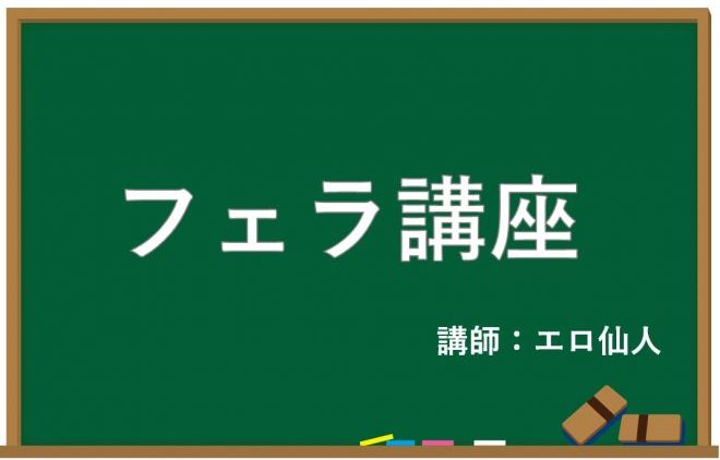 男が沼るフェラのやり方＆テクニック！現役風俗嬢がイラスト付きで解説｜ココミル