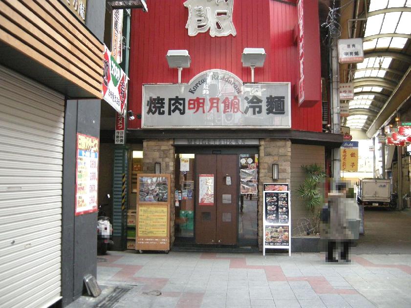 明月（ミョンウォル）京橋店 / サムギョプサル・ちりとり鍋・韓国料理 |