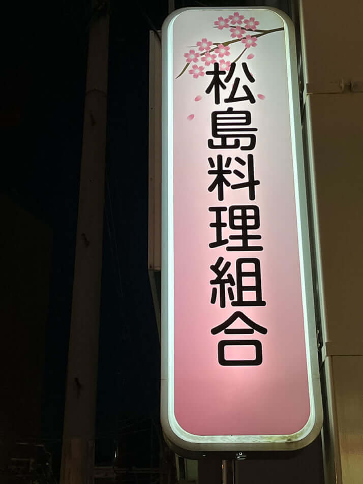 赤線跡を訪ねる・・・「松島新地」＆酒場探訪・・・「京屋本店」＆今日のひとっ風呂「ユートピア白玉温泉」 / fumiさんの大阪市の活動データ | 