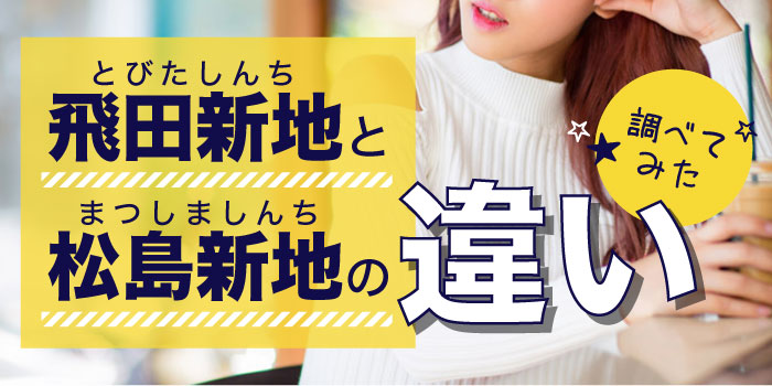 体験レポ】飛田新地のシステム・料金・どこまでできるかなどを元飛田嬢の私が徹底解説します！ | Trip-Partner[トリップパートナー]