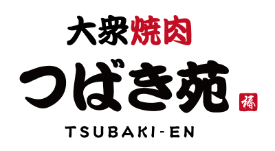 よくあるご質問 | 大衆焼肉つばき苑