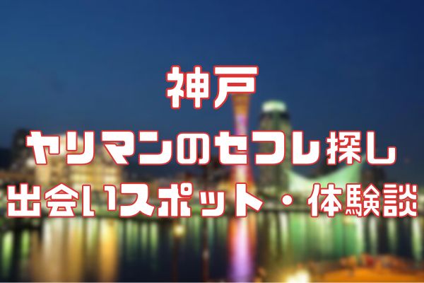 セフレアプリおすすめランキング15選！即日出会える人気の出会い系サイト・アプリ