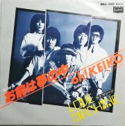 ラブ・マシーン/お前は夢の中 - 中古レコード通販 アビーロード浜松店-ABBEY ROAD