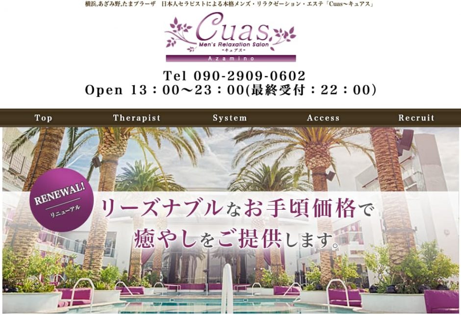 横浜,あざみ野 メンズリンパマッサージサロン「Cuas～キュアスあざみ野」