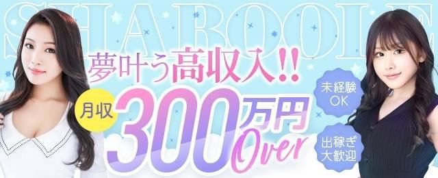 刈谷の風俗求人【バニラ】で高収入バイト