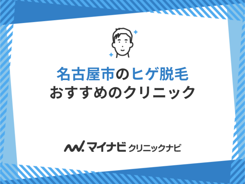 名古屋のヒゲ脱毛クリニック&サロンおすすめ10選｜医療脱毛が安い人気院を紹介