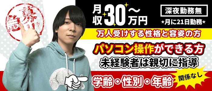 男性向け高収入求人男ワーク｜風俗・ナイトワーク系仕事情報