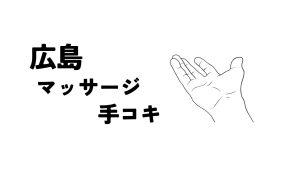 オナクラなう広島店公式サイト 広島県広島市デリヘル