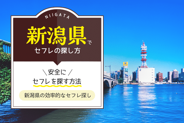 新潟セフレの作り方！長岡のセフレが探せる出会い系を徹底解説 - ペアフルコラム