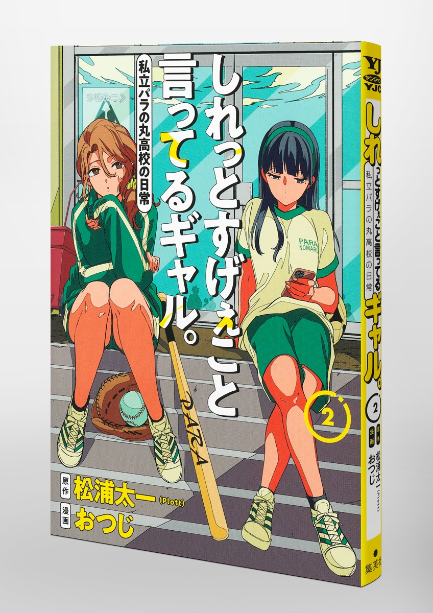 となりのヤングジャンプ」連載中の『しれっとすげぇこと言ってるギャル。ー私立パラの丸高校の日常ー』コミックス第2巻が10月18日に発売！第1巻は4度目の重版決定！  | 株式会社Plottのプレスリリース