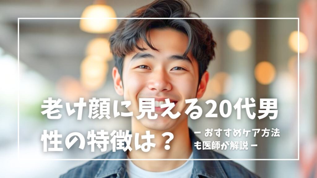 ヒゲ脱毛するとなぜ若く見えるのか？その理由を解説｜30代以上の男性は必見！