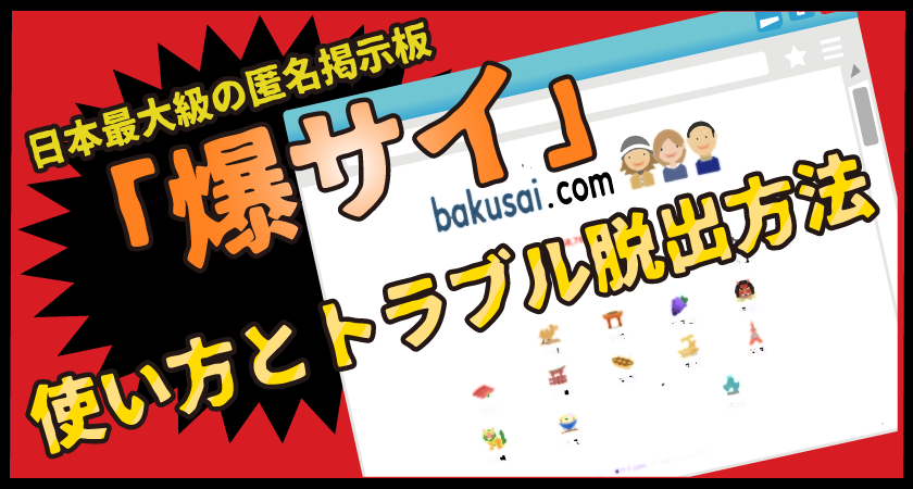 爆サイ、ホスラブ、匿名掲示板等への削除請求・開示請求はつちぐり法律事務所にお任せください | 弁護士法人つちぐり法律事務所-誹謗中傷対策に-