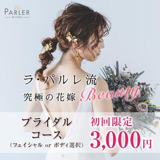 ラ・パルレのフェイシャルエステの口コミと効果まとめ！肌のプロが徹底解説