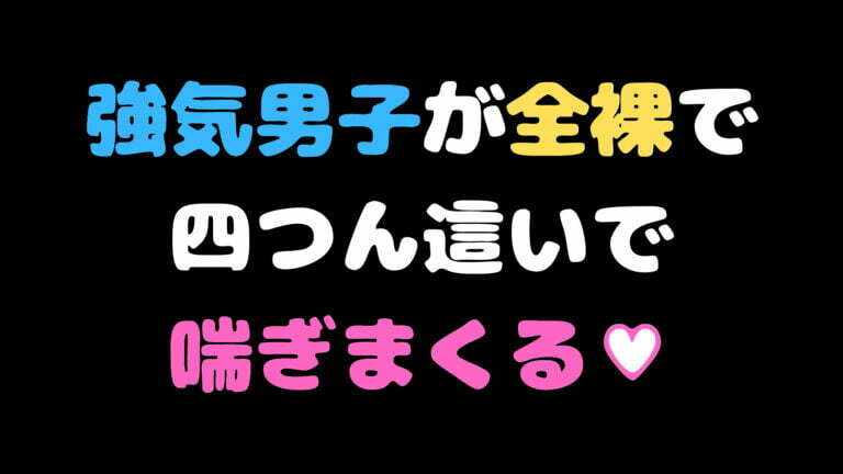 電マをチンコに当てられるイタズラをされて喘ぐM男イケボのエロ音声