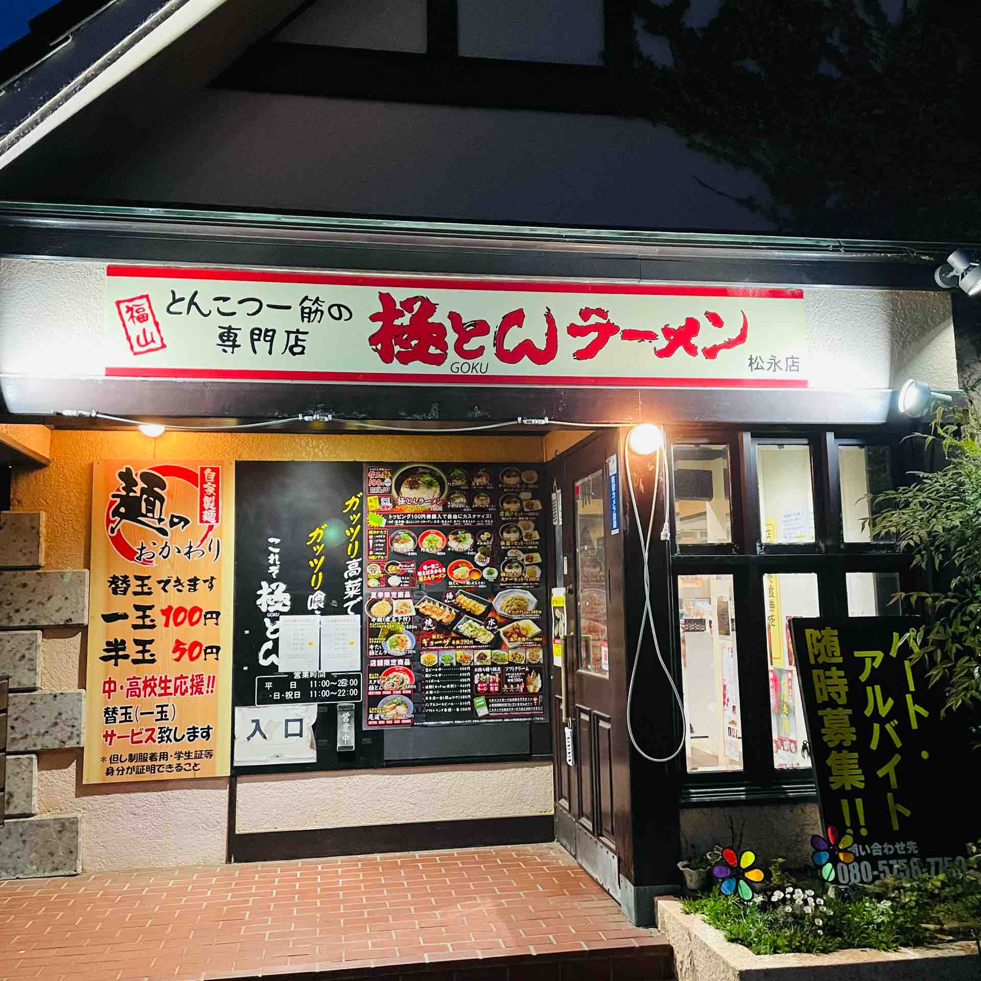 極とんラーメン とん匠 松永店(広島県福山市松永町/ラーメン店)