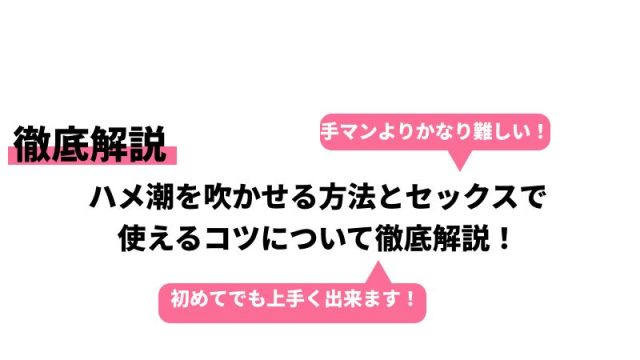 女性の潮吹きのやり方って？一人でできる練習方法やコツを解説します｜ココミル