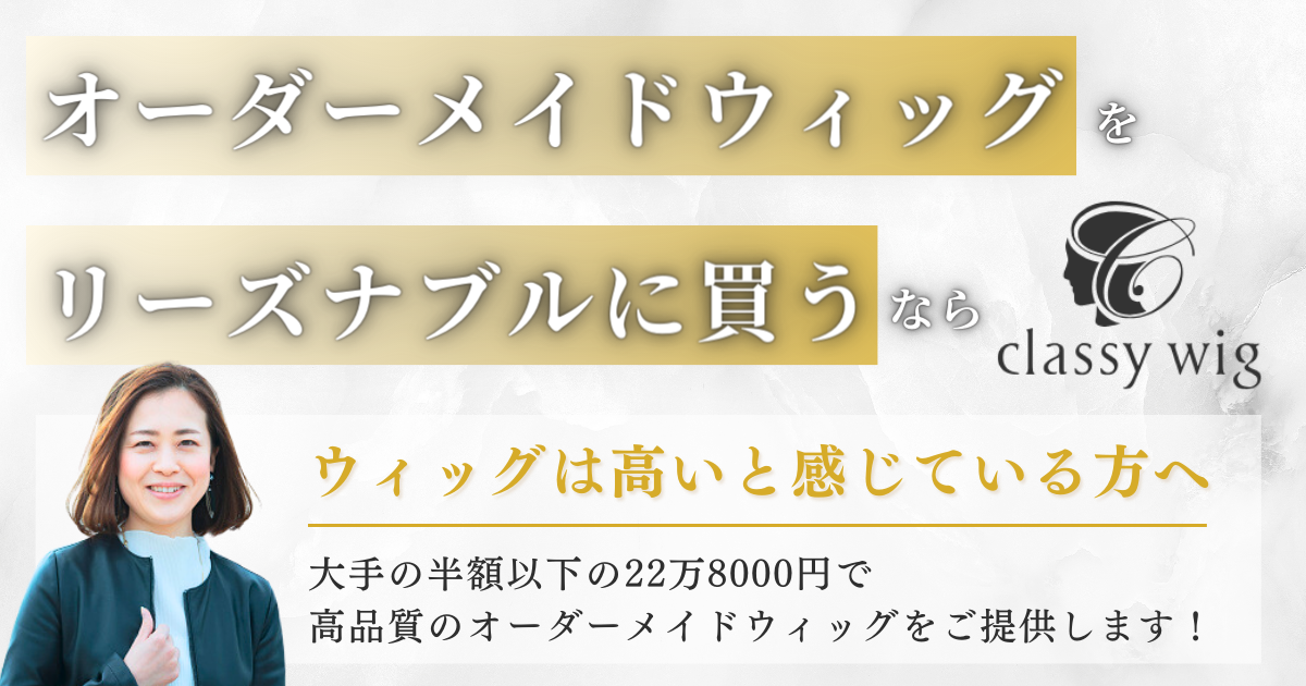 総手植え・国産耐熱ファイバーの医療用ウィッグ｜福岡小倉北区のお店