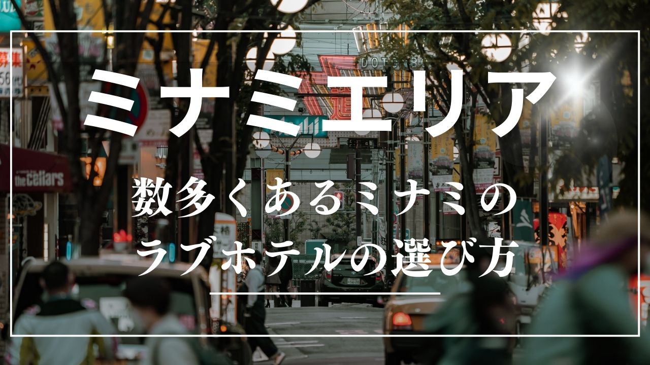 大阪ミナミ]数多くあるミナミのラブホテルの選び方 普通のホテルより楽しくて便利♪ - 虎案内