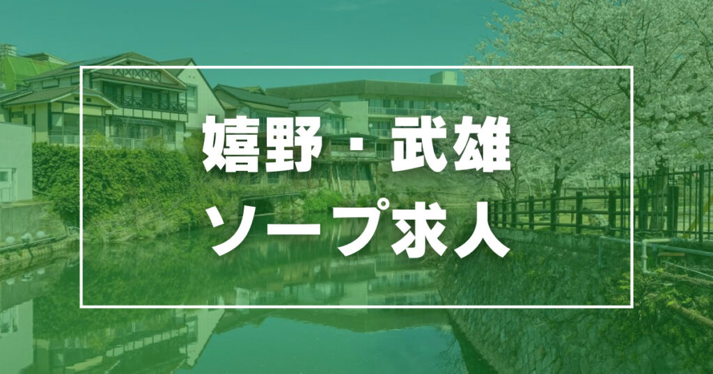 佐賀県の日払い・週払いありの風俗男性求人【俺の風】