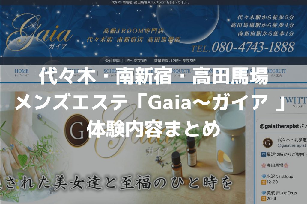 2024最新】代々木 Gaia（ガイア）の口コミ体験談を紹介 | メンズエステ人気ランキング【ウルフマンエステ】