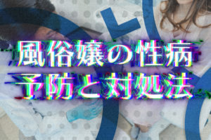 扁桃炎と性病の見分け方とは？咽頭（のど）に感染する？