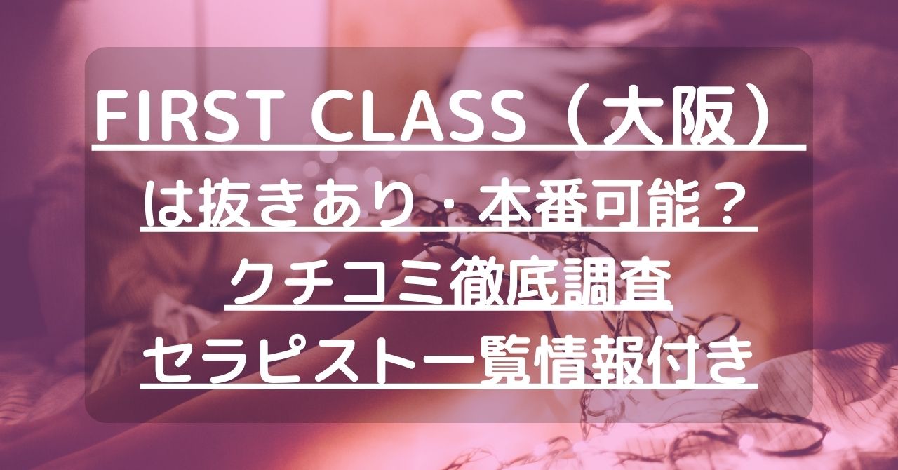 大阪で抜きありと噂のおすすめメンズエステ10選！口コミ・体験談まとめ！ - 風俗の友