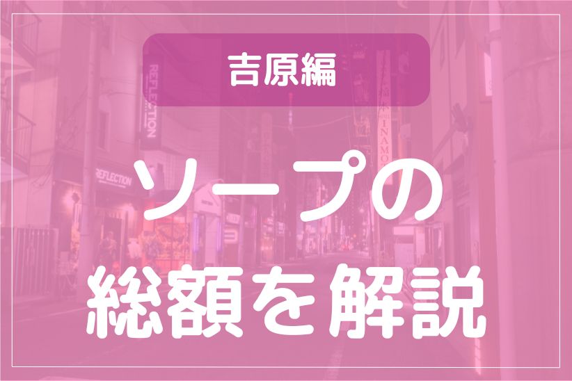 ソープは予約なしでも行ける？予約の仕方や遊び方まで解説 | purozoku[ぷろぞく]