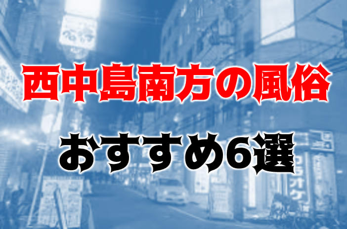 ぶらっと歩く風俗バイトの街☆西中島南方編☆ | 風俗求人まとめビガーネット関西