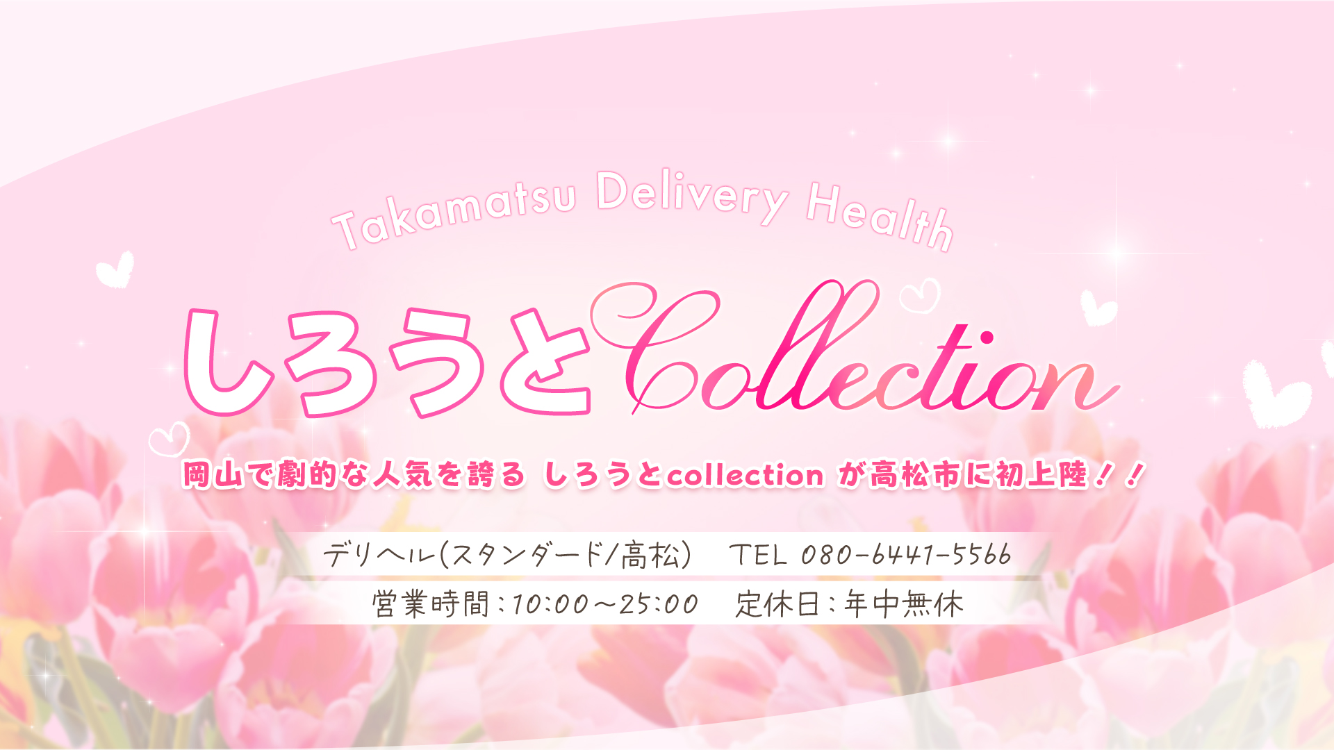 ろあ」しろうとcollection～高松店～（シロウトコレクションタカマツテン） - 高松/デリヘル｜シティヘブンネット