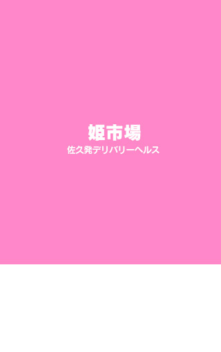 上田・佐久のデリヘルの週間お店アクセスランキング [長野ナイトナビ(風俗・デリヘル)]