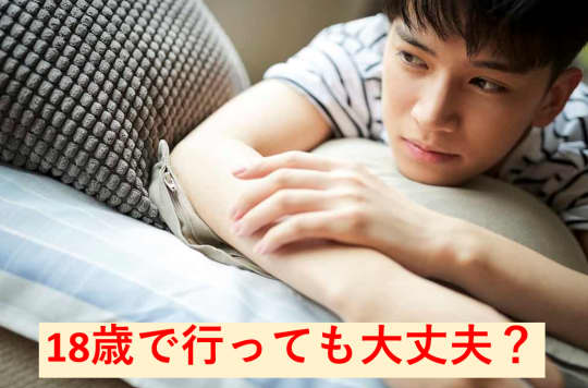 風俗勤務は18歳（高校生不可）以上！？19歳で働けないお店も？！ – Ribbon