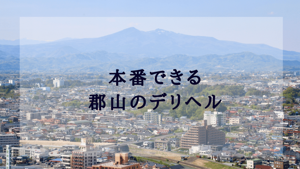 郡山の潮吹きデリヘル嬢ランキング｜駅ちか！