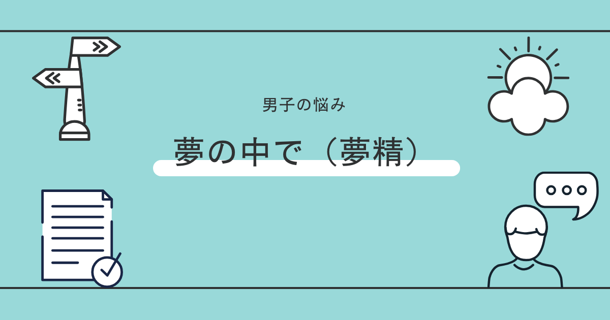 オナ禁により明晰夢を見て夢精する方法｜オナ禁の道