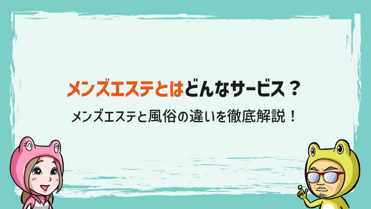 徹底解説】メンズエステってどんな仕事内容なの？ヌキはないよね？ - エステラブワークマガジン