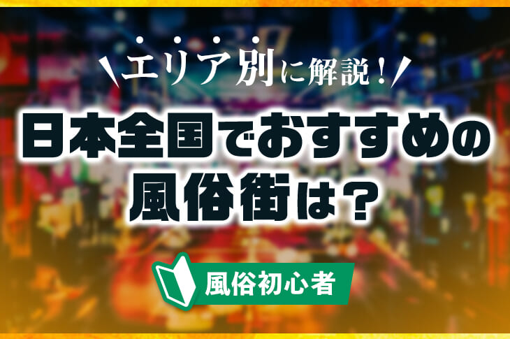 上・中・下越別】男のロマンが詰まった新潟でおすすめのアダルトショップ８選！マル秘過激アイテムも！ | Trip-Partner[トリップパートナー]