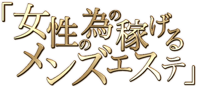 メンズエステGraces｜横浜・関内・新横浜・センター南・戸塚・藤沢・川崎・武蔵小杉｜出張マッサージ | 