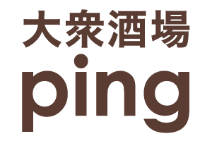 【東京】お店詳細↓, ⁡, 五反田駅近くにある〝大衆酒場 Ping(ピン)〟,