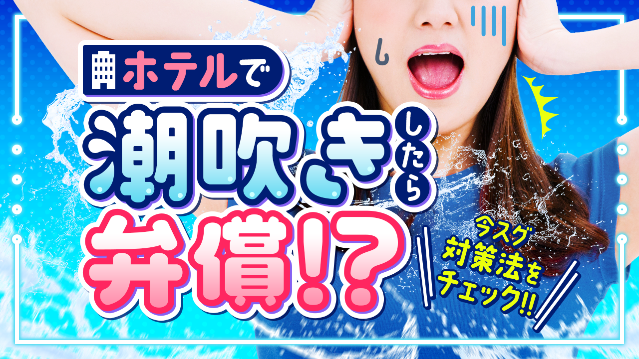 潮吹き＝イッたではない！？ ～勘違いガシマン男にはどう対策する？～ |