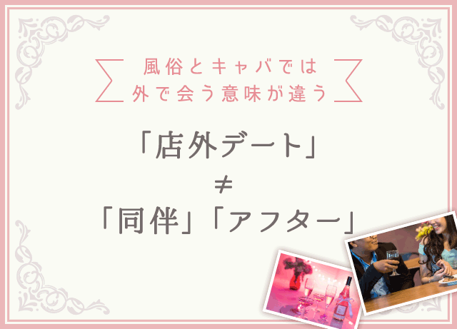 風俗嬢の個人営業・店外デートのやり方と注意点！【悪用禁止】 | FQSS