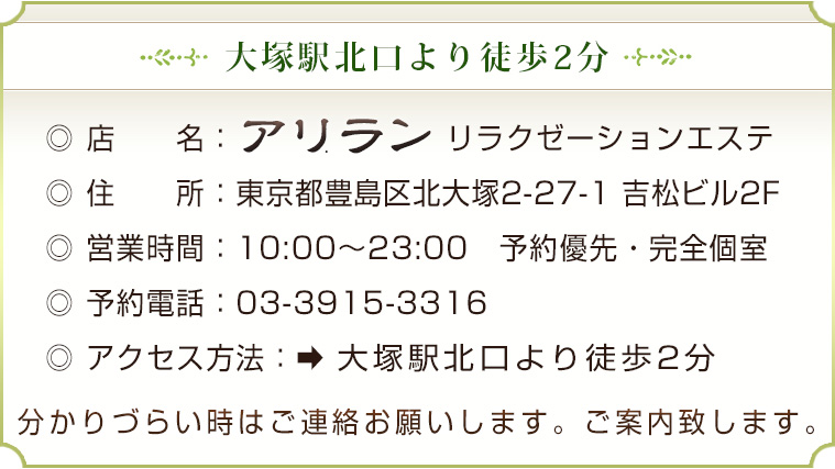 大塚 リラクゼーション「アリラン」