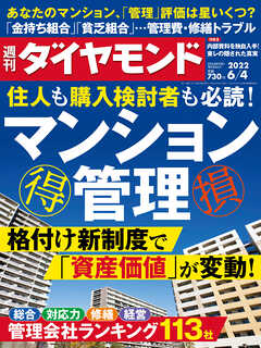 マンション管理(週刊ダイヤモンド 2022年6/4号) - ダイヤモンド社