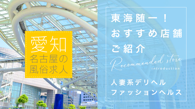 すごいエステ名古屋店｜名古屋駅のエステ・マッサージ風俗求人【30からの風俗アルバイト】